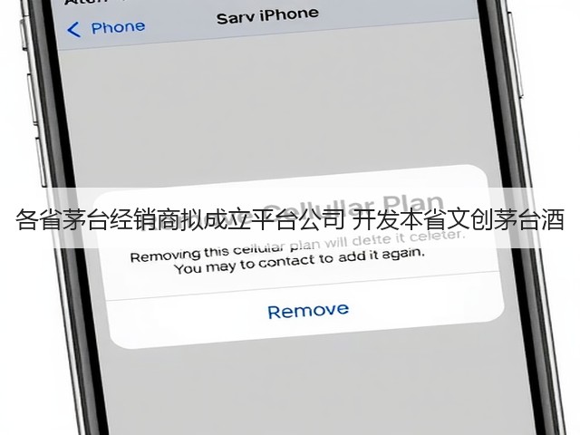 各省茅台经销商拟成立平台公司 开发本省文创茅台酒(图1)