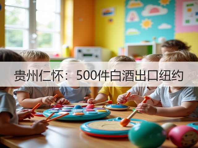 贵州仁怀：500件白酒出口纽约(图1)