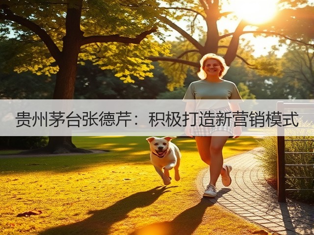 贵州茅台张德芹：积极打造新营销模式(图1)
