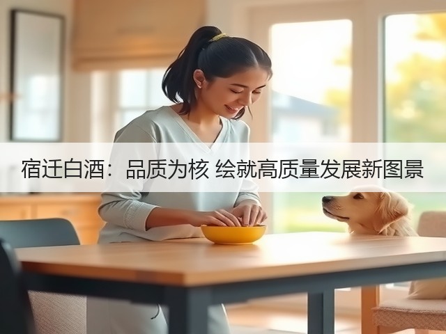 宿迁白酒：品质为核 绘就高质量发展新图景(图3)