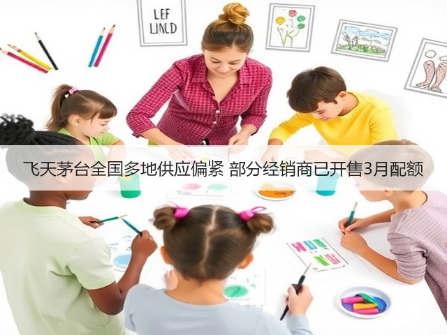 飞天茅台全国多地供应偏紧 部分经销商已开售3月配额(图5)