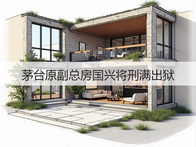 茅台原副总房国兴将刑满出狱