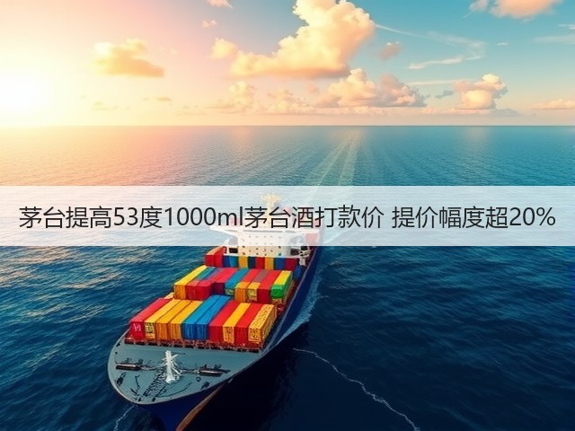 茅台提高53度1000ml茅台酒打款价 提价幅度超20%(图4)