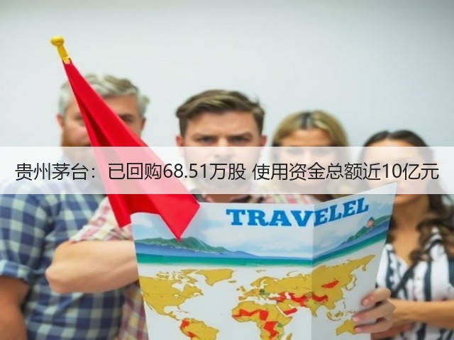 贵州茅台：已回购68.51万股 使用资金总额近10亿元(图2)