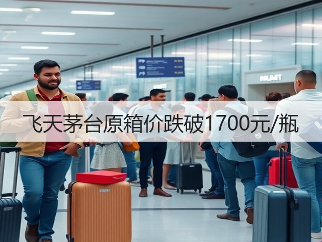 飞天茅台原箱价跌破1700元/瓶(图5)