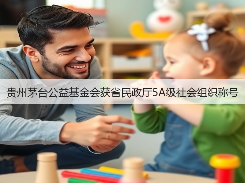 贵州茅台公益基金会获省民政厅5A级社会组
