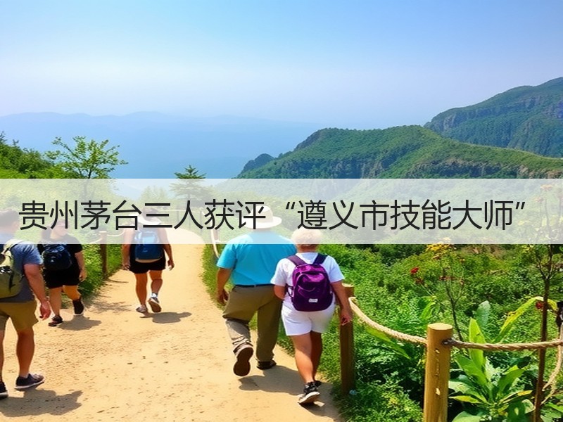 贵州茅台三人获评“遵义市技能大师”