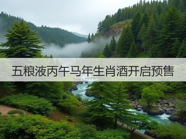 五粮液丙午马年生肖酒开启预售(图5)