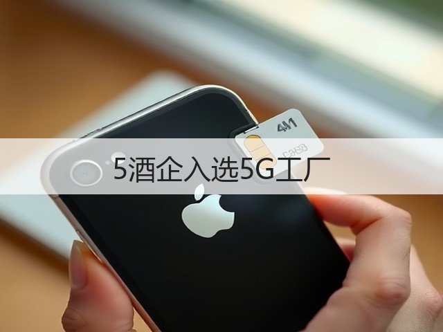 5酒企入选5G工厂(图4)