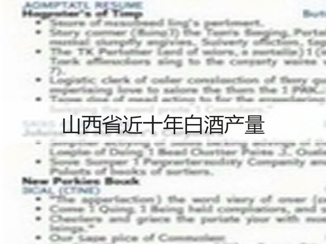 山西省近十年白酒产量(图2)