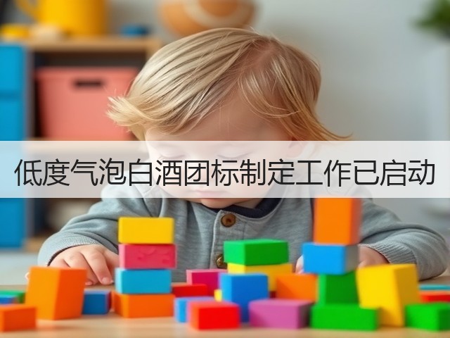 低度气泡白酒团标制定工作已启动(图1)