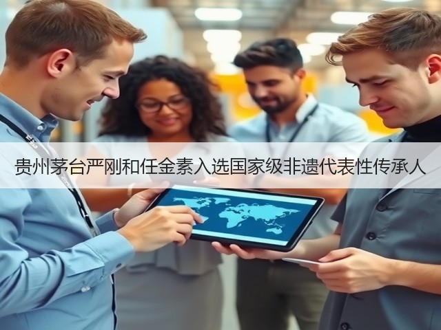 贵州茅台严刚和任金素入选国家级非遗代表性传承人(图3)