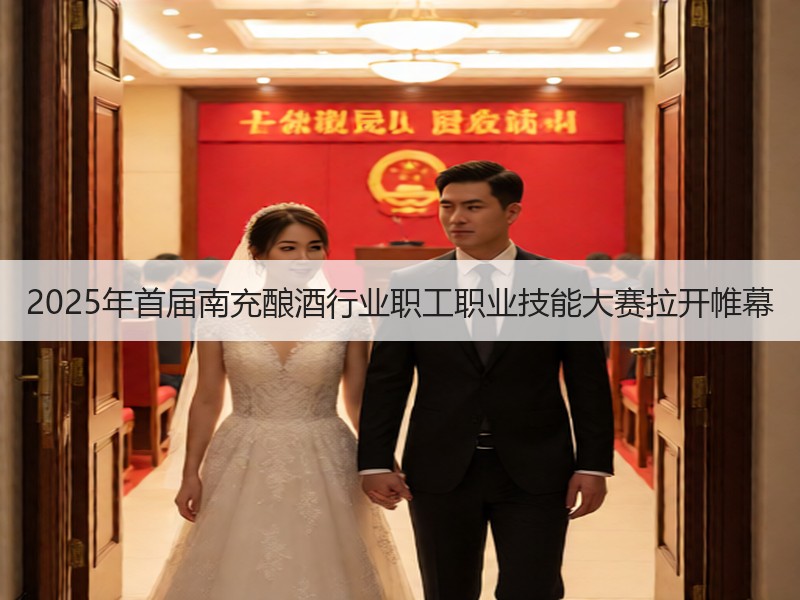 2025年首届南充酿酒行业职工职业技能大