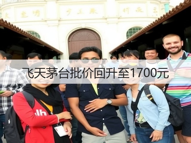 飞天茅台批价回升至1700元(图2)