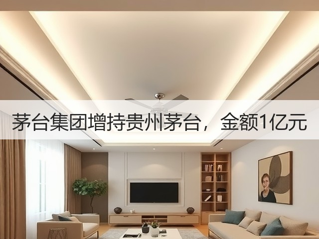 茅台集团增持贵州茅台，金额1亿元(图5)