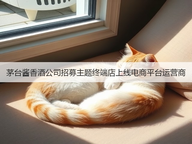 茅台酱香酒公司招募主题终端店上线电商平台运营商(图2)