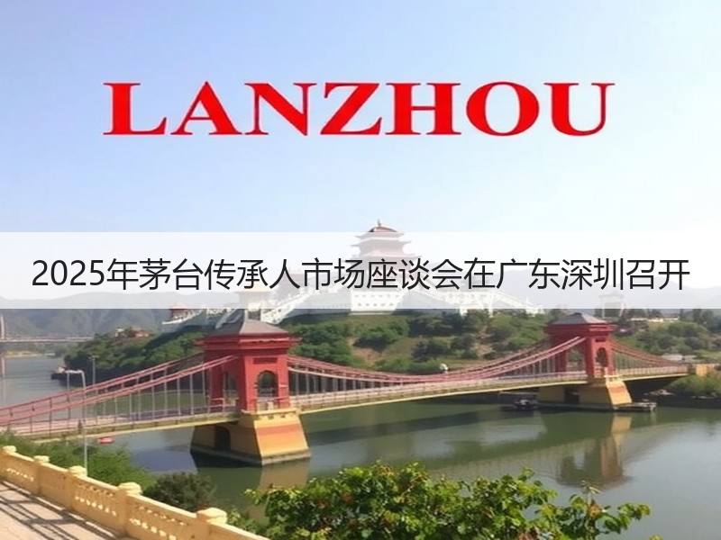 2025年茅台传承人市场座谈会在广东深圳