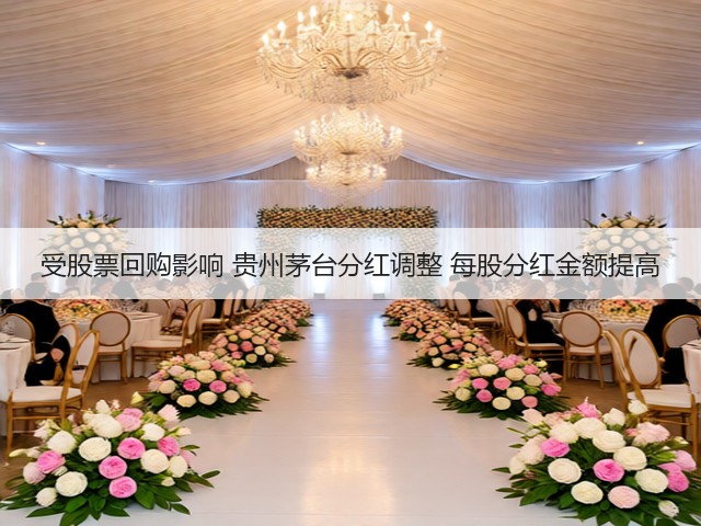受股票回购影响 贵州茅台分红调整 每股分红金额提高(图1)