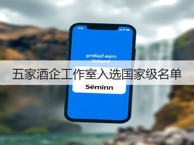五家酒企工作室入选国家级名单(图1)