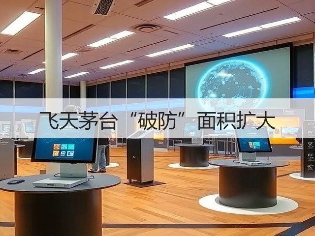 飞天茅台“破防”面积扩大(图5)