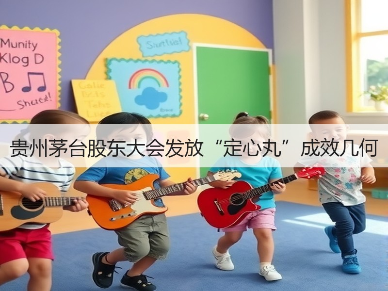 贵州茅台股东大会发放“定心丸”成效几何