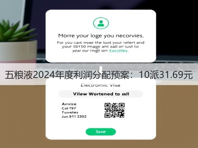 五粮液2024年度利润分配预案：10派31.69元(图1)