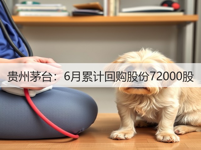 贵州茅台：6月累计回购股份72000股(图1)