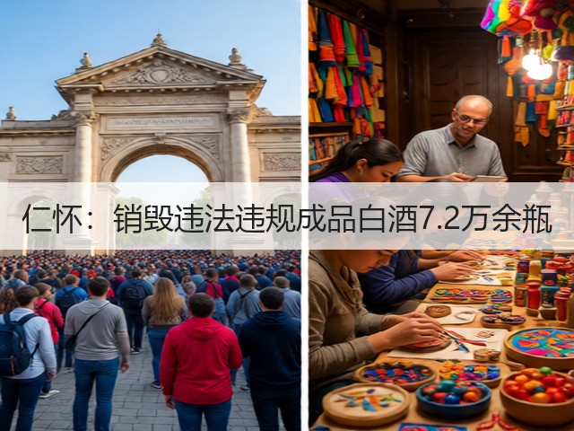 仁怀：销毁违法违规成品白酒7.2万余瓶(图2)