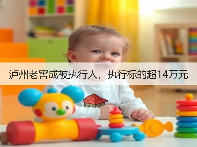 泸州老窖成被执行人，执行标的超14万元(图4)
