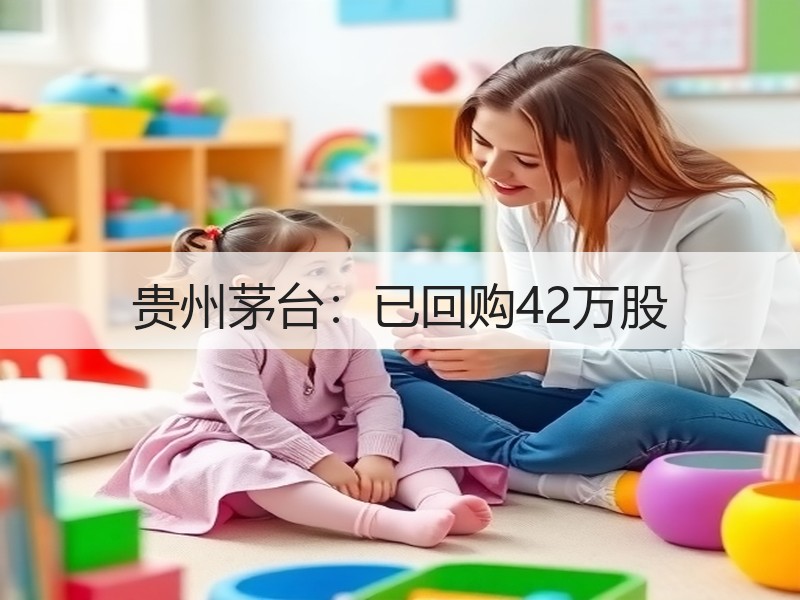贵州茅台：已回购42万股