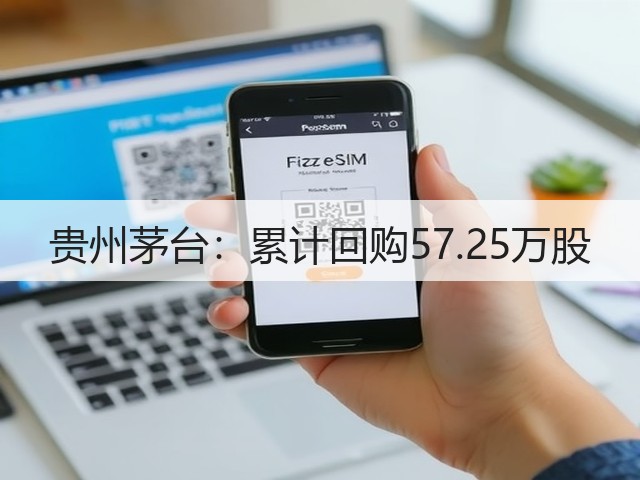 贵州茅台:累计回购57.25万股(图1) 贵州茅台:累计回购57.25万股(图1)