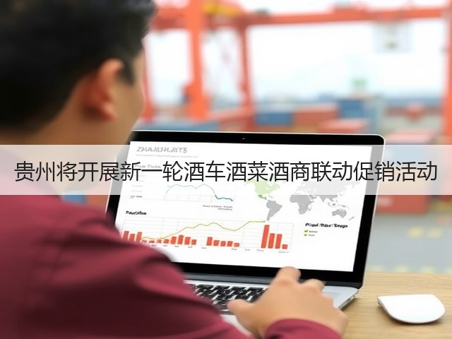 贵州将开展新一轮酒车酒菜酒商联动促销活动(图3)