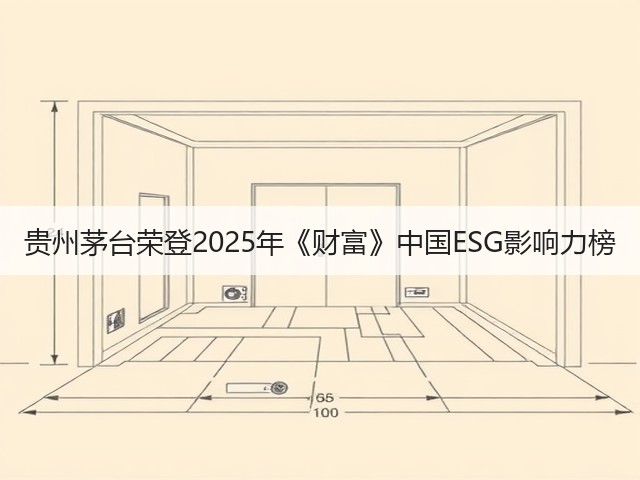 贵州茅台荣登2025年《财富》中国ESG影响力榜(图2)