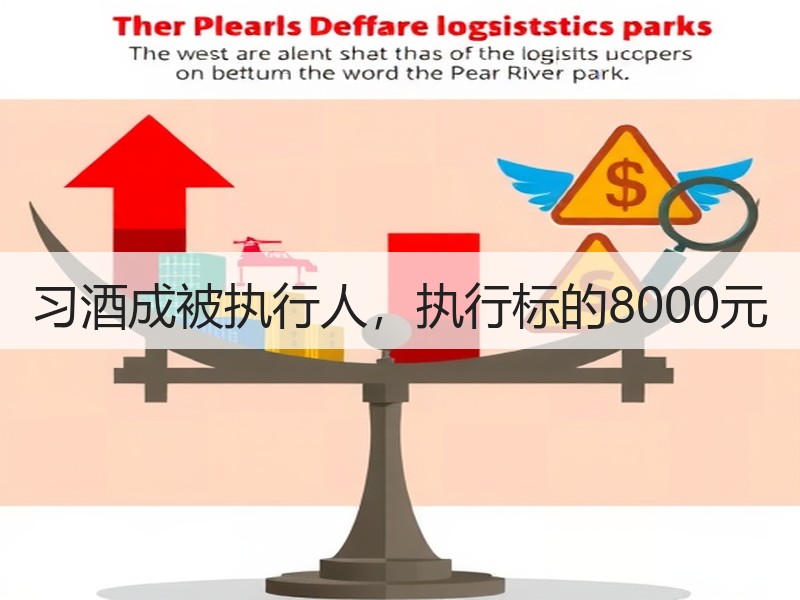 习酒成被执行人，执行标的8000元