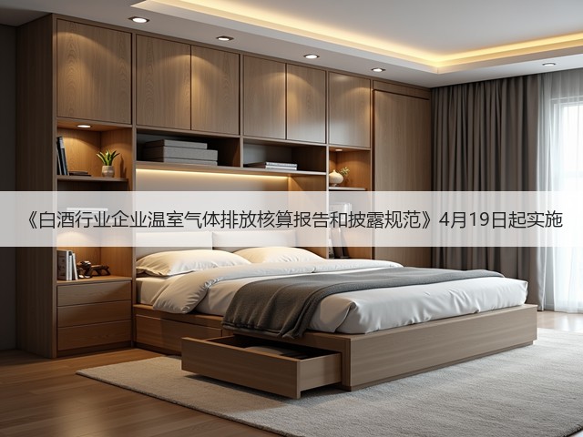 《白酒行业企业温室气体排放核算报告和披露规范》4月19日起实施(图5)