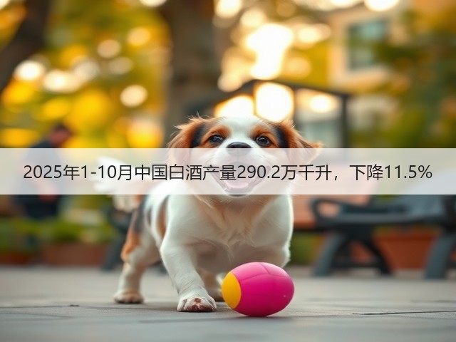 2025年1-10月中国白酒产量290.2万千升，下降11.5%(图5)