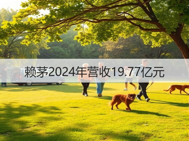 赖茅2024年营收19.77亿元(图2)