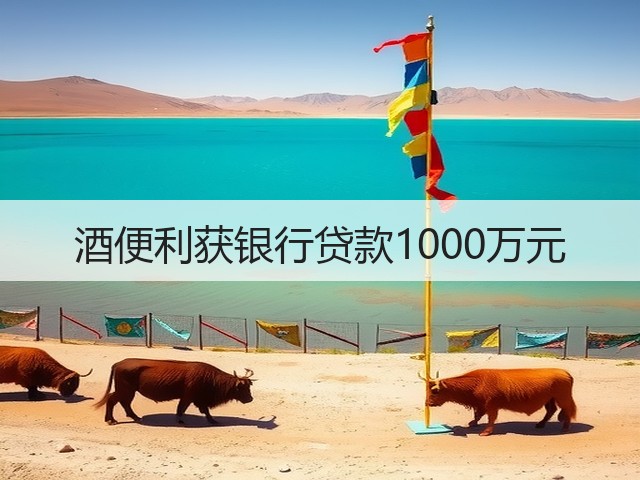 酒便利获银行贷款1000万元(图2)