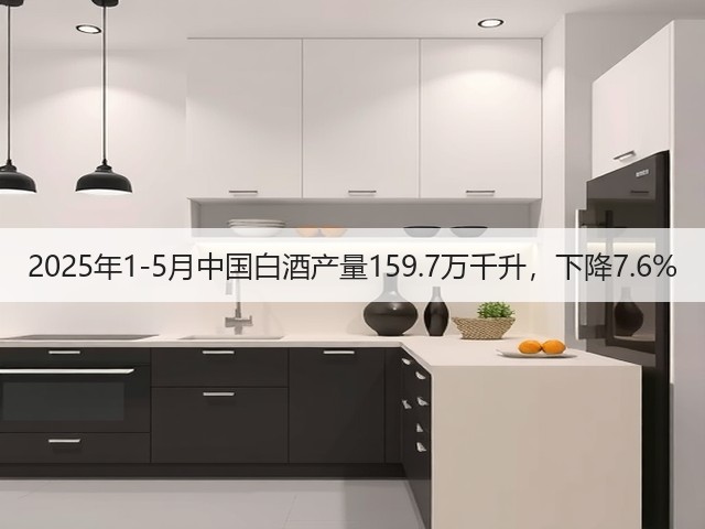 2025年1-5月中国白酒产量159.7万千升，下降7.6%(图2)