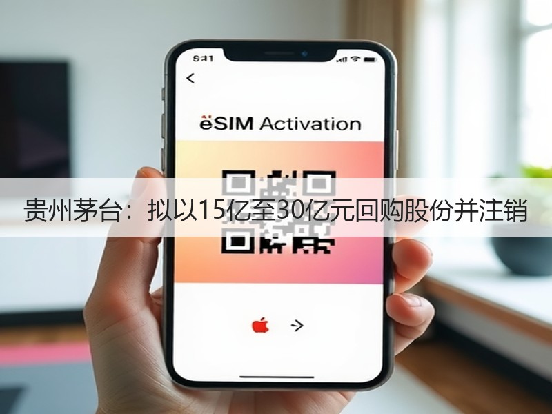 贵州茅台：拟以15亿至30亿元回购股份并