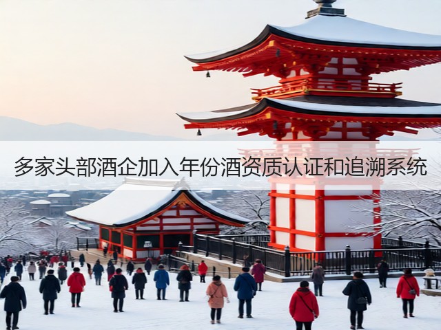 多家头部酒企加入年份酒资质认证和追溯系统(图2)