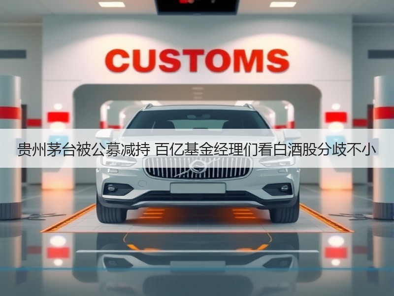 贵州茅台被公募减持 百亿基金经理们看白酒