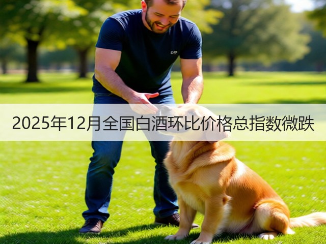 2025年12月全国白酒环比价格总指数微跌(图4)