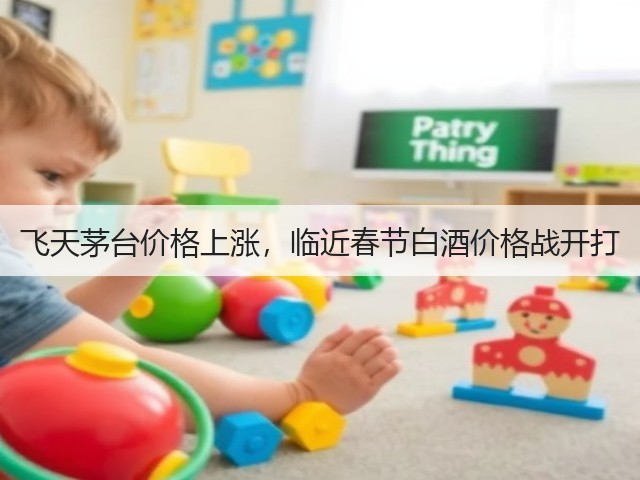 飞天茅台价格上涨,临近春节白酒价格战开打(图3) 飞天茅台价格上涨,临近春节白酒价格战开打(图3)