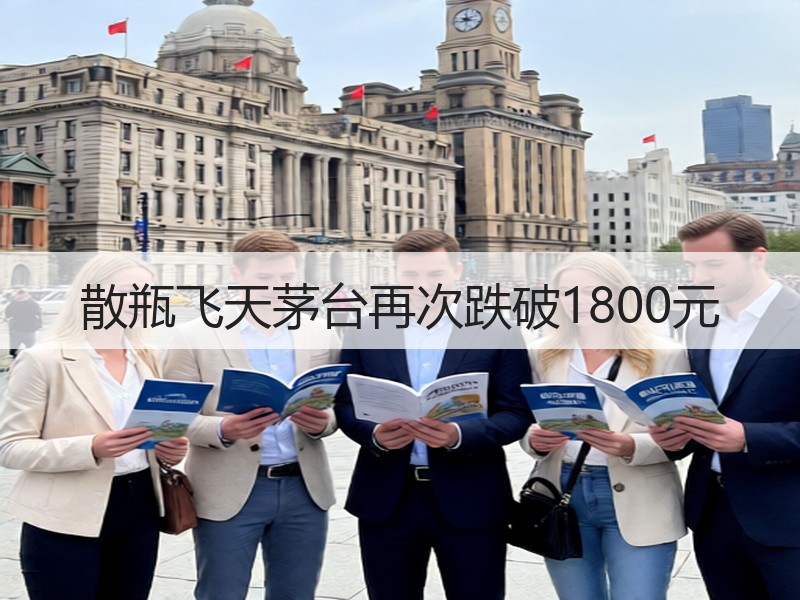 散瓶飞天茅台再次跌破1800元