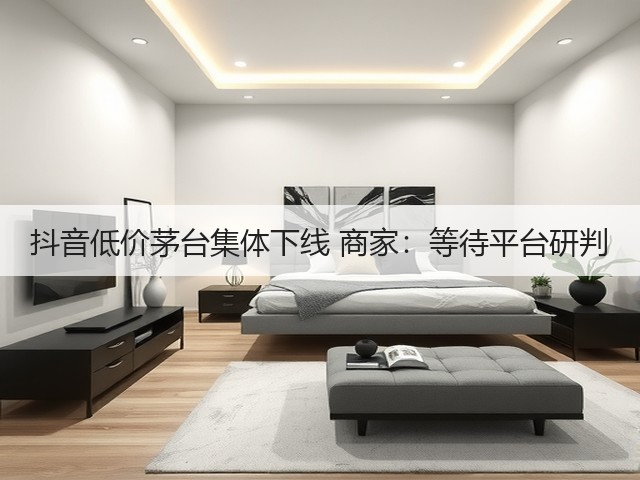 抖音低价茅台集体下线 商家:等待平台研判(图3) 抖音低价茅台集体下线 商家:等待平台研判(图3)
