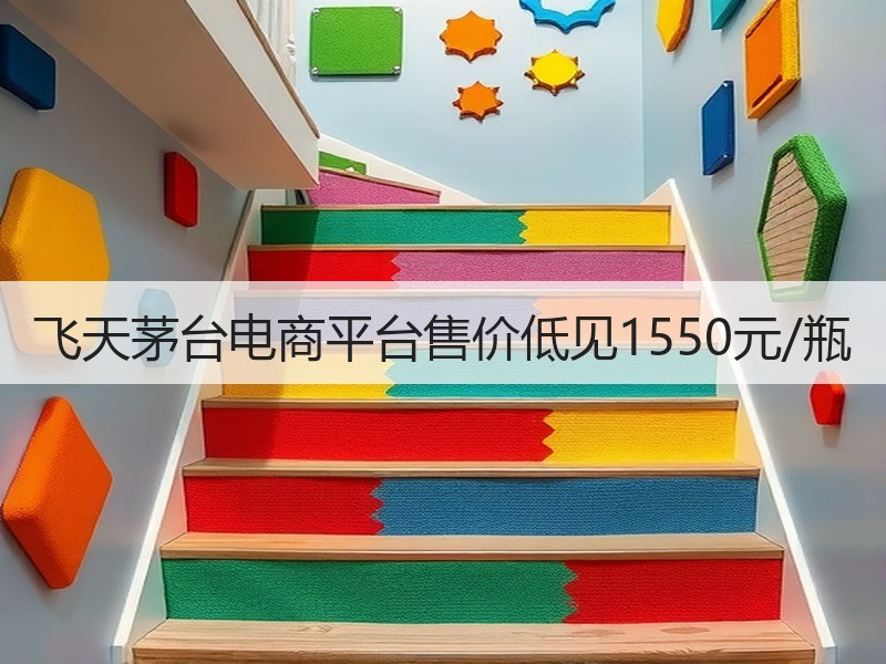 飞天茅台电商平台售价低见1550元/瓶