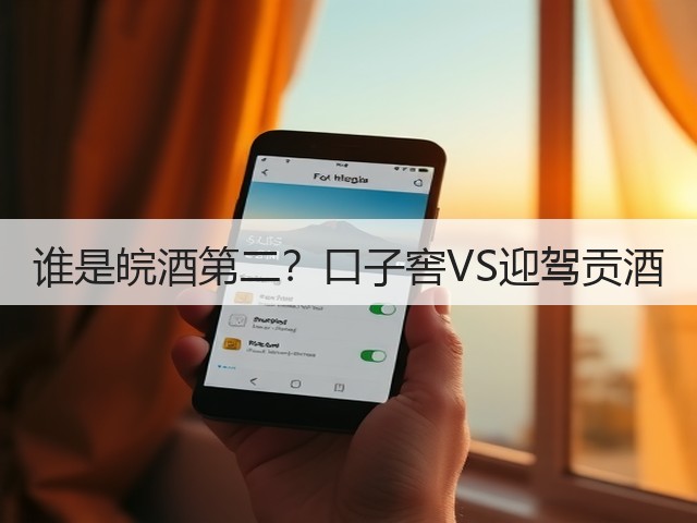 谁是皖酒第二？口子窖VS迎驾贡酒(图2)