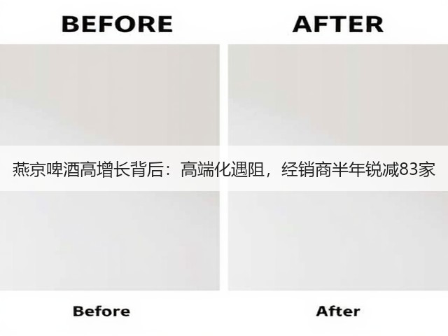 燕京啤酒高增长背后:高端化遇阻,经销商半年锐减83家(图2) 燕京啤酒高增长背后:高端化遇阻,经销商半年锐减83家(图2)