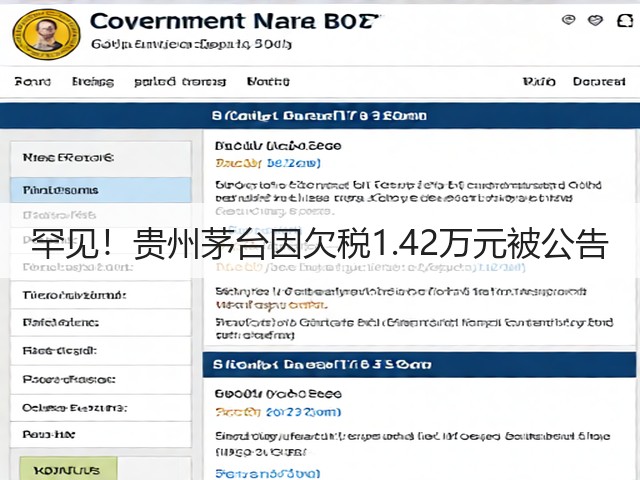 罕见！贵州茅台因欠税1.42万元被公告(图3)